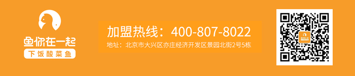 鱼你在一起怎样选址，新手开特色酸菜鱼加盟店会入哪些坑