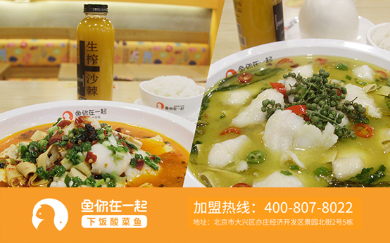 正宗酸菜鱼加盟店铺发展保证顾客饮食安全很重要