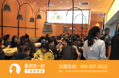 下饭酸菜鱼快餐加盟店为何受欢迎